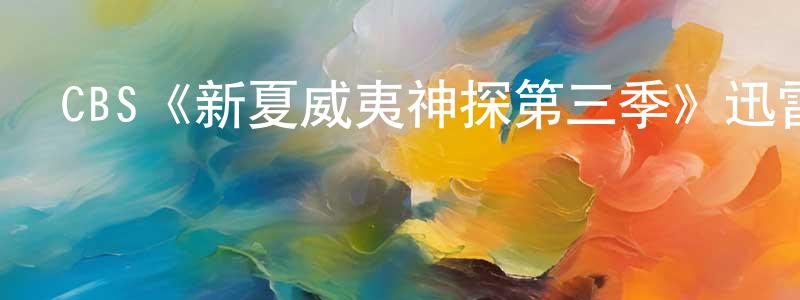陳萬洪發布CBS《新夏威夷神探第三季》迅雷下載/在線觀看/百度云-犯罪/歷史載-美劇天堂